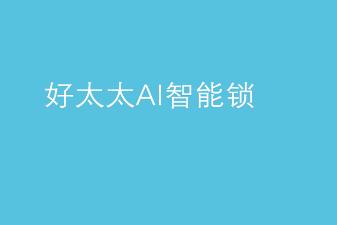 亚游官方网站/app/ios/安卓/在线/注册,AI智能锁