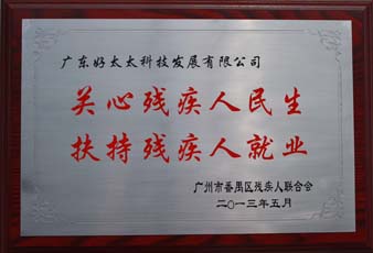 亚游官方网站/app/ios/安卓/在线/注册,荣获“2012年番禺区残疾人就业年审工作突出用人单位”